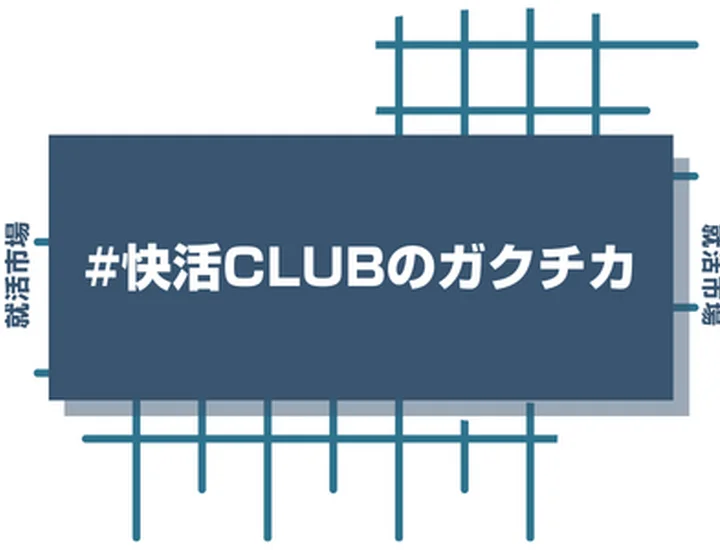 快活CLUBのアルバイト経験をガクチカに活かそう！魅力的に伝えるコツと注意点